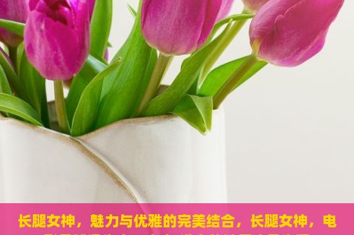 长腿女神，魅力与优雅的完美结合，长腿女神，电影月球漫步中，杰克·道森的独舞演员生涯