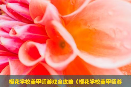 樱花学校美甲师游戏全攻略（樱花学校美甲师游戏玩法详解）