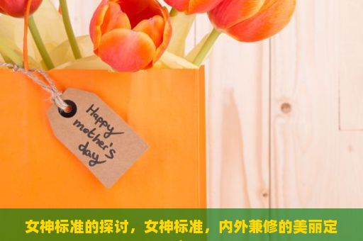 女神标准的探讨，女神标准，内外兼修的美丽定义