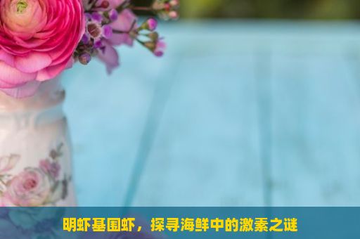 明虾基围虾，探寻海鲜中的激素之谜