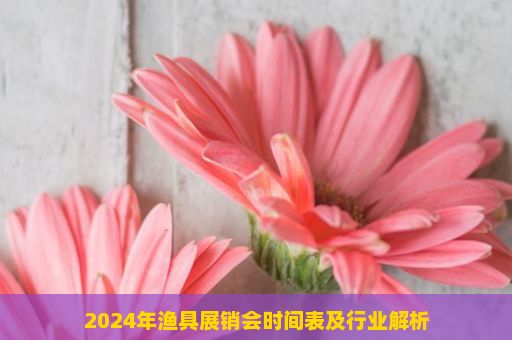 2024年渔具展销会时间表及行业解析