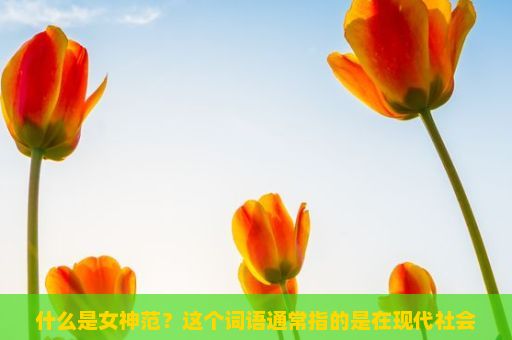 什么是女神范？这个词语通常指的是在现代社会中对于女性的优雅、端庄和高雅形象的赞美。随着社会的发展，人们对美的定义越来越多元化，不再局限于传统的男性标准，越来越多的人开始追求个性化的美。在这种情况下，女神范的含义也在不断变化。本文将探讨如何通过穿着打扮、言行举止等方面展现自己的女神范。一种独特的魅力与气质