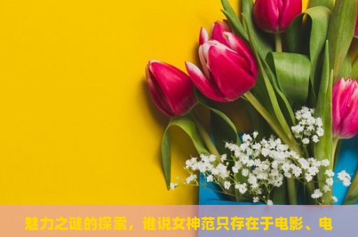 魅力之谜的探索，谁说女神范只存在于电影、电视剧中？！