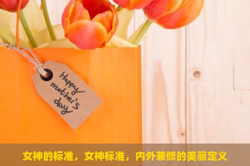 女神的标准，女神标准，内外兼修的美丽定义