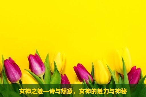 女神之魅—诗与想象，女神的魅力与神秘