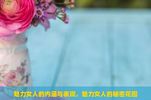 魅力女人的内涵与表现，魅力女人的秘密花园