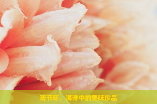 斑节虾，海洋中的美味珍品