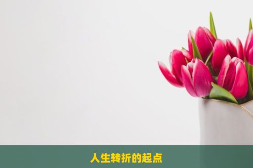 人生转折的起点