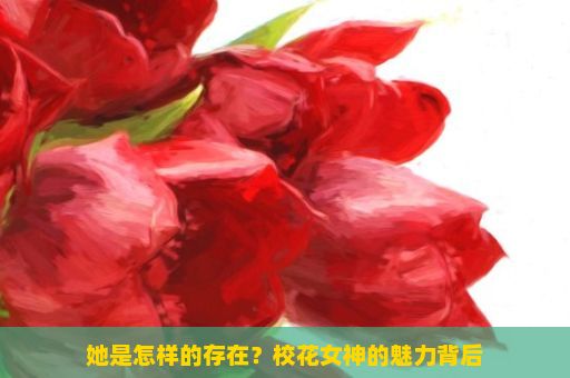 她是怎样的存在？校花女神的魅力背后