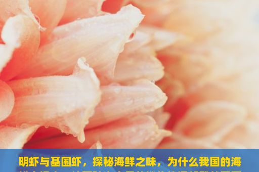 明虾与基围虾，探秘海鲜之味，为什么我国的海鲜市场中，这两种海产品的销售情况却截然不同？