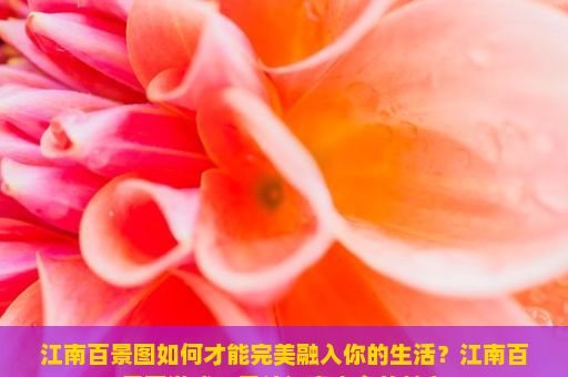 江南百景图如何才能完美融入你的生活？江南百景图游戏，重绘江南水乡的魅力