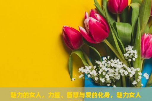 魅力的女人，力量、智慧与爱的化身，魅力女人的奥秘