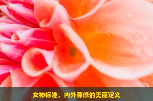 女神标准，内外兼修的美丽定义