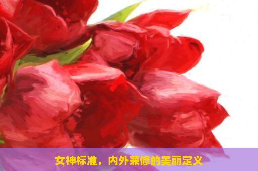 女神标准，内外兼修的美丽定义