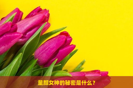 童颜女神的秘密是什么？