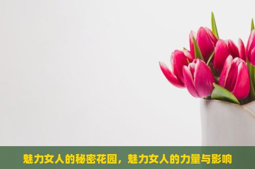 魅力女人的秘密花园，魅力女人的力量与影响