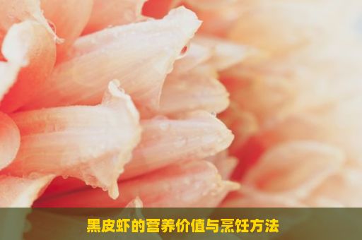  黑皮虾的营养价值与烹饪方法