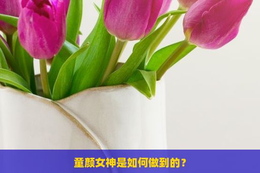 童颜女神是如何做到的？