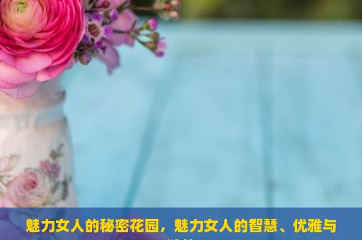 魅力女人的秘密花园，魅力女人的智慧、优雅与独特