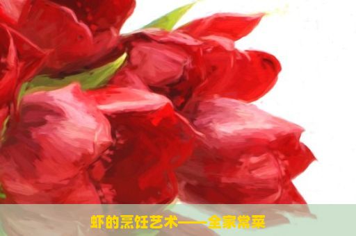 虾的烹饪艺术——全家常菜