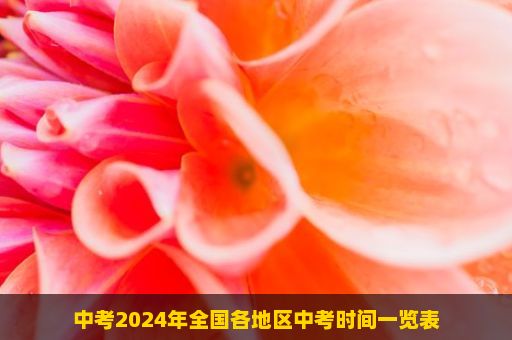 中考2024年全国各地区中考时间一览表