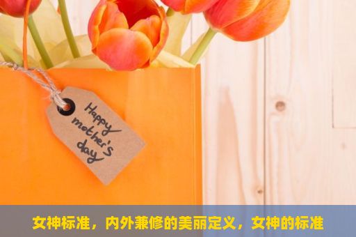 女神标准，内外兼修的美丽定义，女神的标准