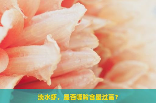 淡水虾，是否嘌呤含量过高？